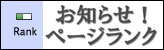 お知らせページランク