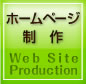 WEBサイト制作