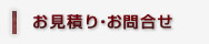 お見積り・お問合せ