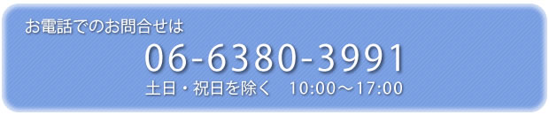 お見積り・お問合せ