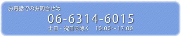お見積り・お問合せ